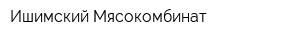 Ишимский Мясокомбинат