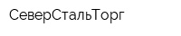 СеверСтальТорг