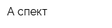 А-спект