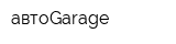 автоGarage