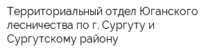 Территориальный отдел Юганского лесничества по г Сургуту и Сургутскому району