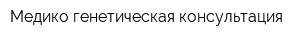 Медико-генетическая консультация