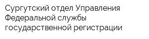 Сургутский отдел Управления Федеральной службы государственной регистрации