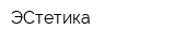 ЭСтетика
