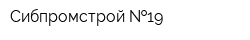 Сибпромстрой  19