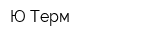 Ю-Терм