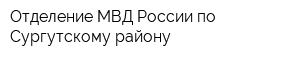 Отделение МВД России по Сургутскому району