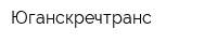 Юганскречтранс
