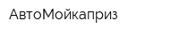 АвтоМойкаприз