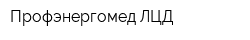 Профэнергомед-ЛЦД