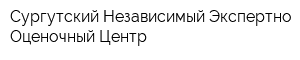 Сургутский Независимый Экспертно-Оценочный Центр