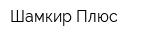 Шамкир Плюс