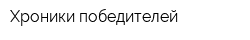 Хроники победителей