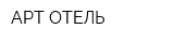 АРТ-ОТЕЛЬ