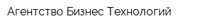 Агентство Бизнес-Технологий