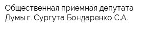 Общественная приемная депутата Думы г Сургута Бондаренко СА