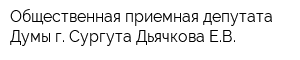 Общественная приемная депутата Думы г Сургута Дьячкова ЕВ
