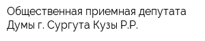 Общественная приемная депутата Думы г Сургута Кузы РР