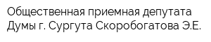 Общественная приемная депутата Думы г Сургута Скоробогатова ЭЕ
