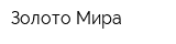 Золото Мира