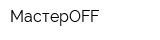 МастерOFF