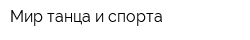 Мир танца и спорта