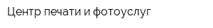 Центр печати и фотоуслуг