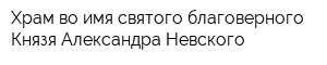 Храм во имя святого благоверного Князя Александра Невского