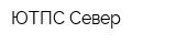 ЮТПС-Север