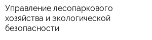 Управление лесопаркового хозяйства и экологической безопасности