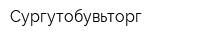 Сургутобувьторг