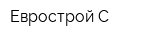 Еврострой-С