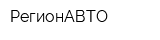РегионАВТО