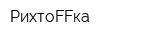 РихтоFFка