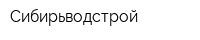 Сибирьводстрой