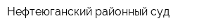 Нефтеюганский районный суд