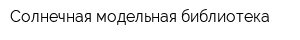 Солнечная модельная библиотека