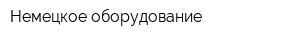 Немецкое оборудование