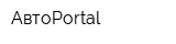 АвтоPortal