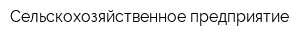 Сельскохозяйственное предприятие