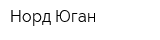 Норд-Юган