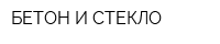 БЕТОН И СТЕКЛО