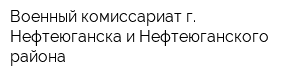Военный комиссариат г Нефтеюганска и Нефтеюганского района