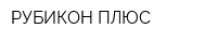 РУБИКОН ПЛЮС