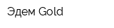 Эдем Gold