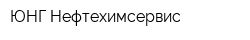 ЮНГ-Нефтехимсервис