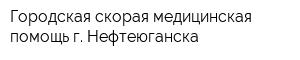 Городская скорая медицинская помощь г Нефтеюганска