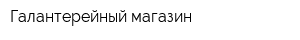Галантерейный магазин