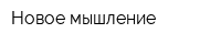 Новое мышление