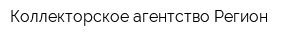 Коллекторское агентство Регион